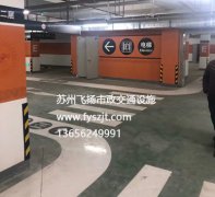 南京萬達(dá)廣場(chǎng)地下車庫(kù)劃線項(xiàng)目