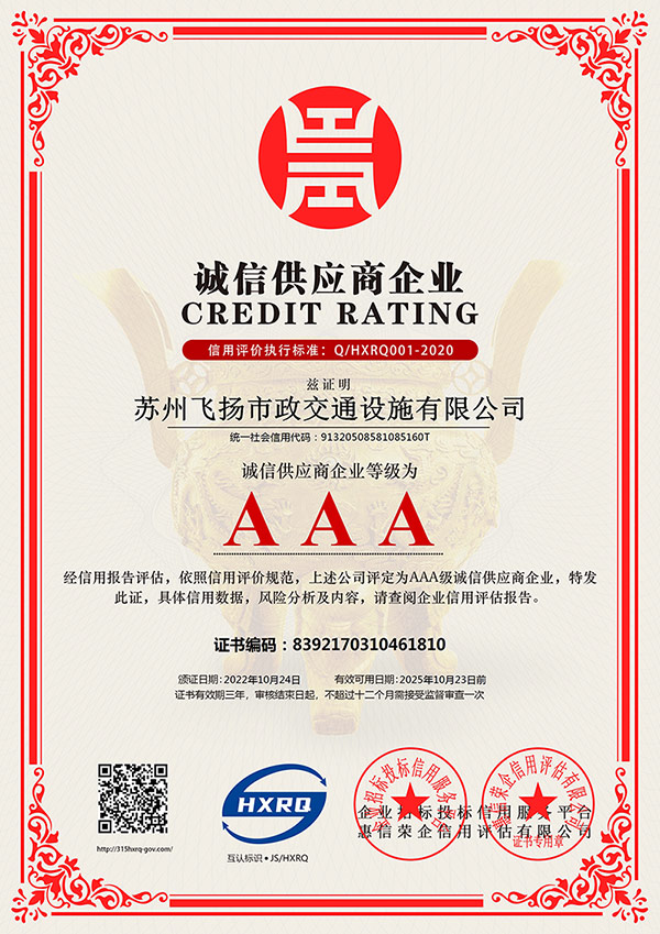 蘇州飛揚市政交通設施有限公司-誠信供應商企業(yè)-新版.jpg 道路劃線,車位劃線,停車位劃線